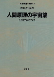 松田卓也『人間原理』（培風館、1990年）